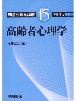 cover image of 朝倉心理学講座15.高齢者心理学